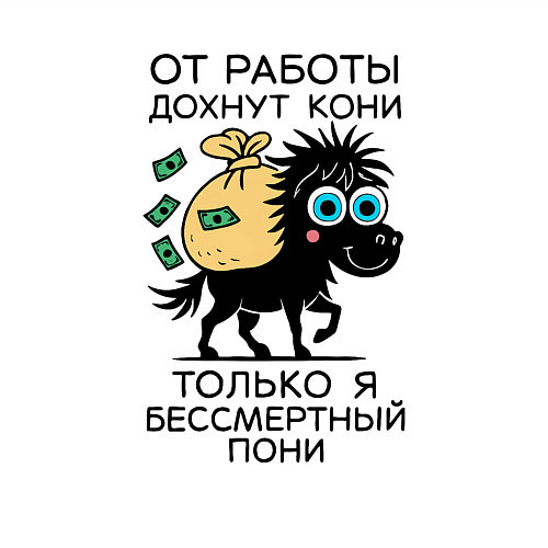 Мужской свитшот Антикризисный пони - манифест трудоголика / Белый – фото 3