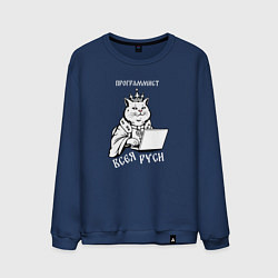 Свитшот хлопковый мужской Программист всея Руси, цвет: тёмно-синий