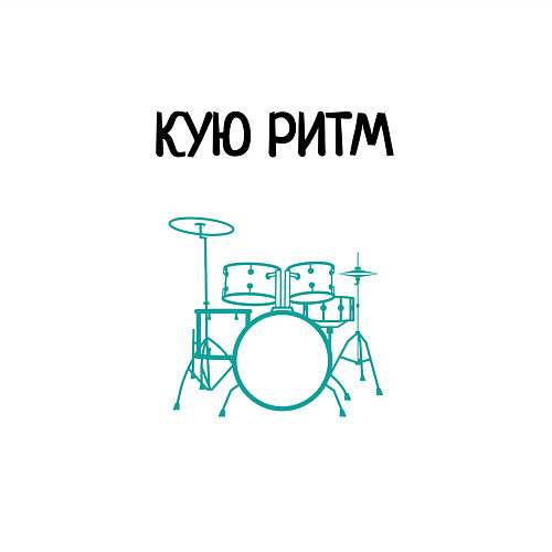 Мужской свитшот Кую ритм барабанщик / Белый – фото 3