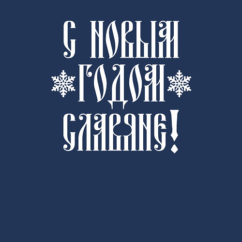 Мужской свитшот С новым годом славяне / Тёмно-синий – фото 3