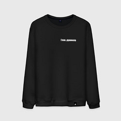 Свитшот хлопковый мужской Глав душнила, цвет: черный