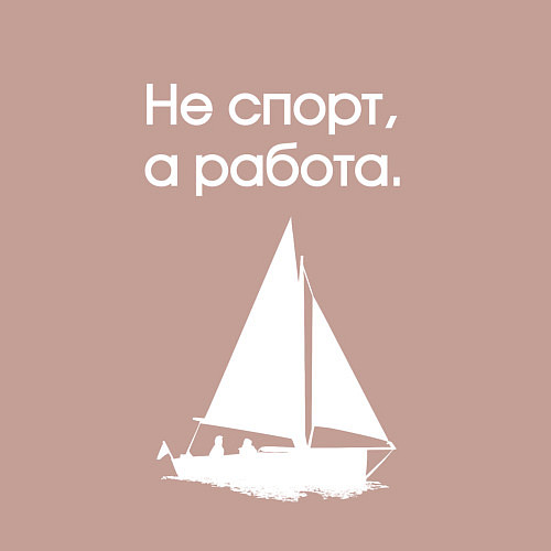 Мужской свитшот Ходим под парусом / Пыльно-розовый – фото 3