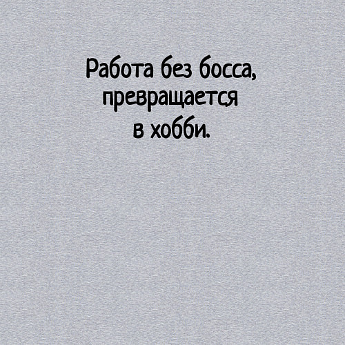 Мужской свитшот Работа без босса / Меланж – фото 3