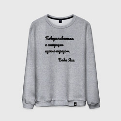 Свитшот хлопковый мужской Поворачивайся к ситуации передом, цвет: меланж