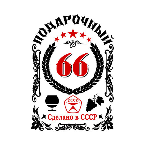 Мужской свитшот 66 лет мужчине со дня рождения / Белый – фото 3