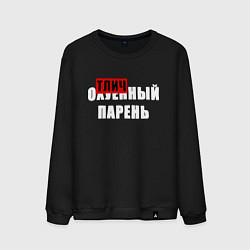 Мужской свитшот Надпись - отличный парень