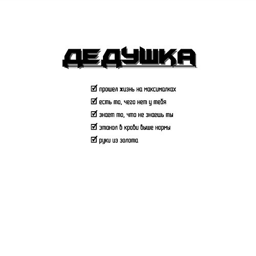 Мужской свитшот Тру дедушка / Белый – фото 3