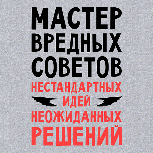 Мужской свитшот Мастер вредных советов / Меланж – фото 3
