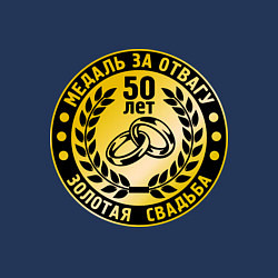 Свитшот хлопковый мужской 50 лет. Золотая свадьба. Медаль за отвагу, цвет: тёмно-синий — фото 2
