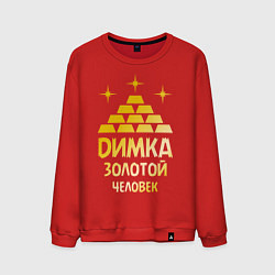 Свитшот хлопковый мужской Димка - золотой человек (gold), цвет: красный