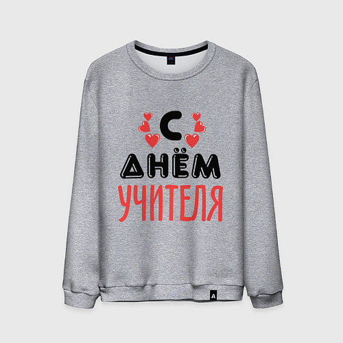 Мужской свитшот С днем учителя / Меланж – фото 1