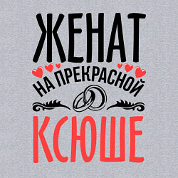 Свитшот хлопковый мужской Женат на Ксюше, цвет: меланж — фото 2