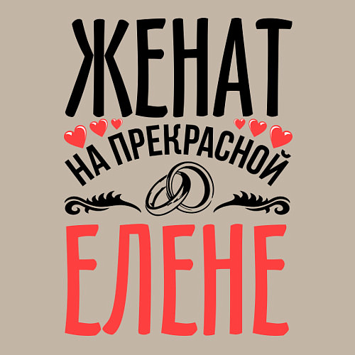 Мужской свитшот Женат на Елене / Миндальный – фото 3