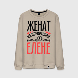 Мужской свитшот Женат на Елене