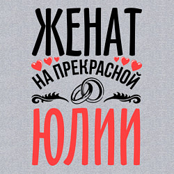 Свитшот хлопковый мужской Женат на Юлии, цвет: меланж — фото 2
