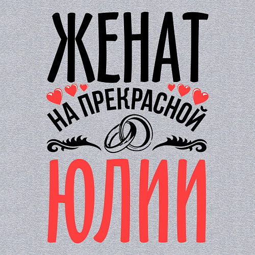 Мужской свитшот Женат на Юлии / Меланж – фото 3