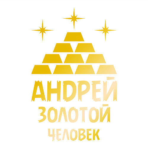 Мужской свитшот Андрей - золотой человек (gold) / Белый – фото 3