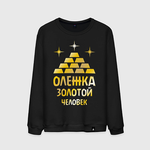 Мужской свитшот Олежка - золотой человек (gold) / Черный – фото 1