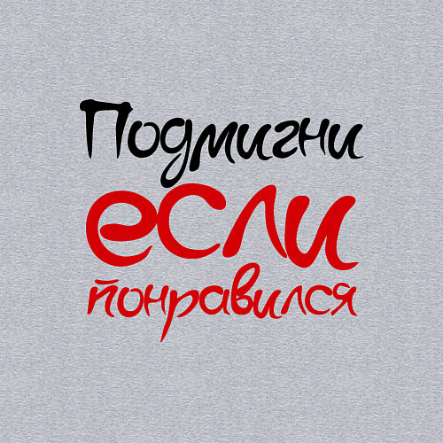 Мужской свитшот Подмигни (мужская) / Меланж – фото 3