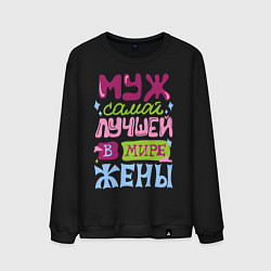 Мужской свитшот Муж самой лучшей жены