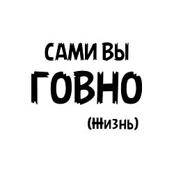 Свитшот хлопковый мужской Сами вы говно (жизнь), цвет: белый — фото 2