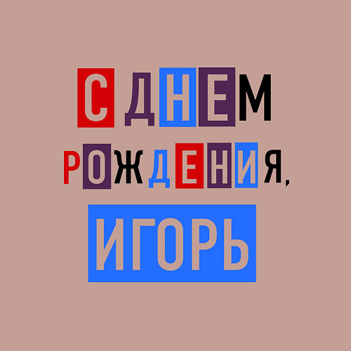 Мужской свитшот С днем рождения, Игорь / Пыльно-розовый – фото 3