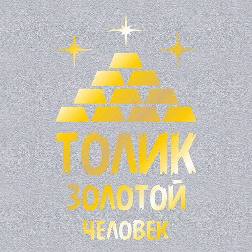 Мужской свитшот Толик - золотой человек (gold) / Меланж – фото 3