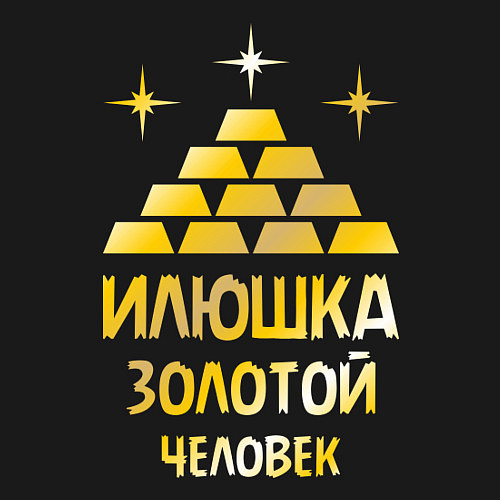 Мужской свитшот Илюшка - золотой человек (gold) / Черный – фото 3