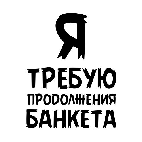 Мужской свитшот Я требую продолжения банкета / Белый – фото 3