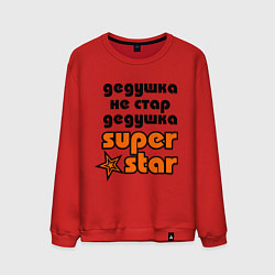 Свитшот хлопковый мужской Дедушка не стар, дедушка superstar!, цвет: красный