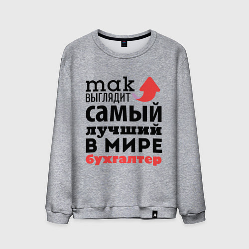 Мужской свитшот Так выглядит бухгалтер / Меланж – фото 1
