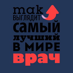 Свитшот хлопковый мужской Так выглядит врач, цвет: тёмно-синий — фото 2