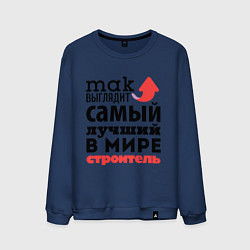Свитшот хлопковый мужской Так выглядит строитель, цвет: тёмно-синий