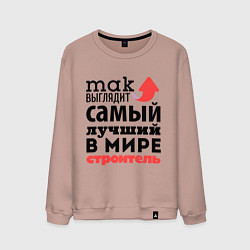 Мужской свитшот Так выглядит строитель