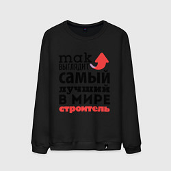 Мужской свитшот Так выглядит строитель