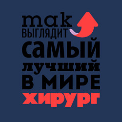Свитшот хлопковый мужской Так выглядит хирург, цвет: тёмно-синий — фото 2