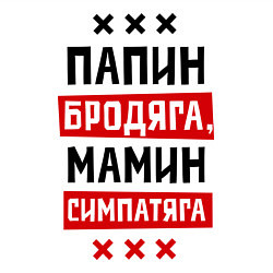 Свитшот хлопковый мужской Папин бродяга, мамин симпатяга, цвет: белый — фото 2