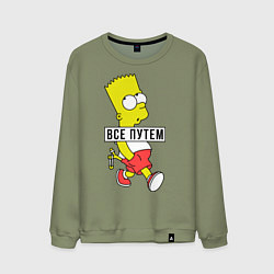 Мужской свитшот Барт Симпсон: Все путем