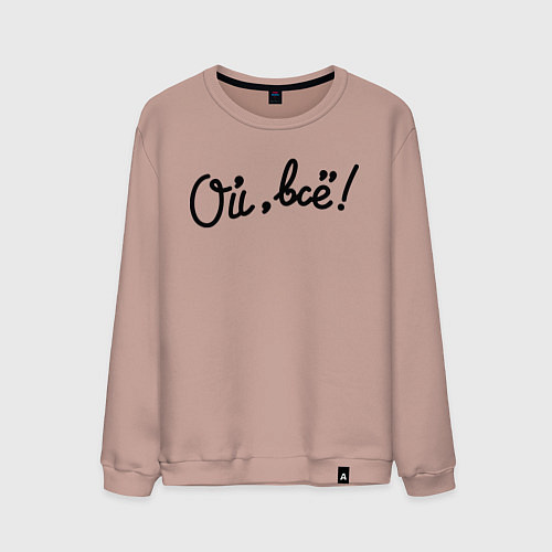 Мужской свитшот Ой, всё! / Пыльно-розовый – фото 1