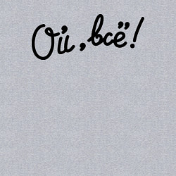 Свитшот хлопковый мужской Ой, всё!, цвет: меланж — фото 2