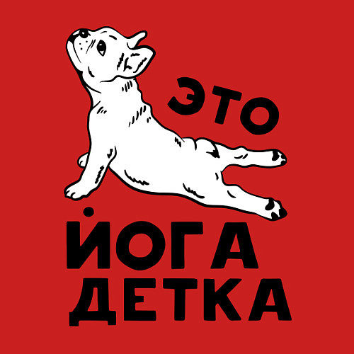 Мужской свитшот Это йога детка / Красный – фото 3