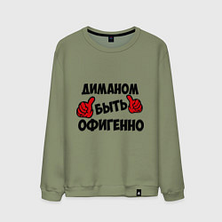 Мужской свитшот Диманом быть офигенно