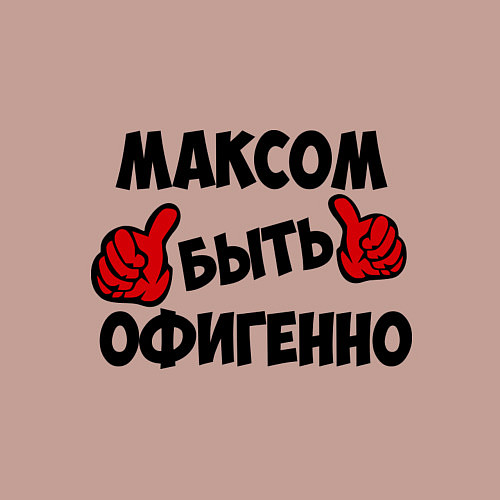 Мужской свитшот Максом быть офигенно / Пыльно-розовый – фото 3