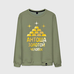 Мужской свитшот Антоша - золотой человек (gold)
