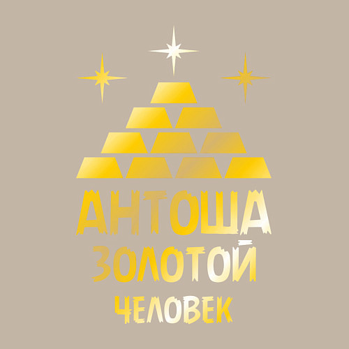 Мужской свитшот Антоша - золотой человек (gold) / Миндальный – фото 3