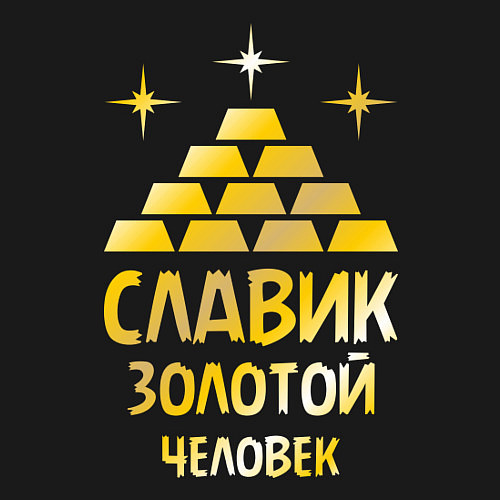 Мужской свитшот Славик - золотой человек (gold) / Черный – фото 3