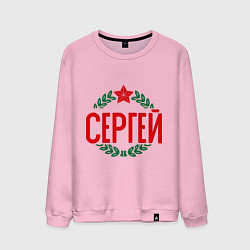 Мужской свитшот Сергей