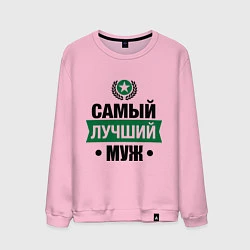 Мужской свитшот Самый лучший муж