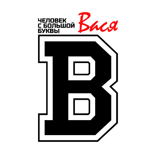 Мужской свитшот Вася - человек с большой буквы / Белый – фото 3