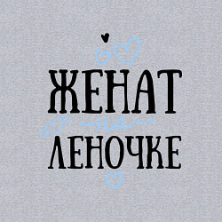 Свитшот хлопковый мужской Женат на Леночке, цвет: меланж — фото 2